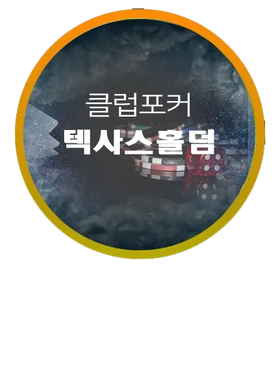 포커클럽 텍사스홀덤