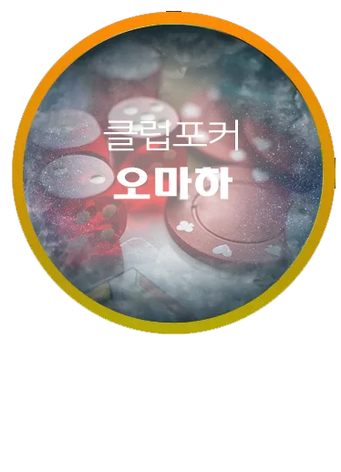 포커클럽 오마하