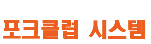 포커클럽-시스템